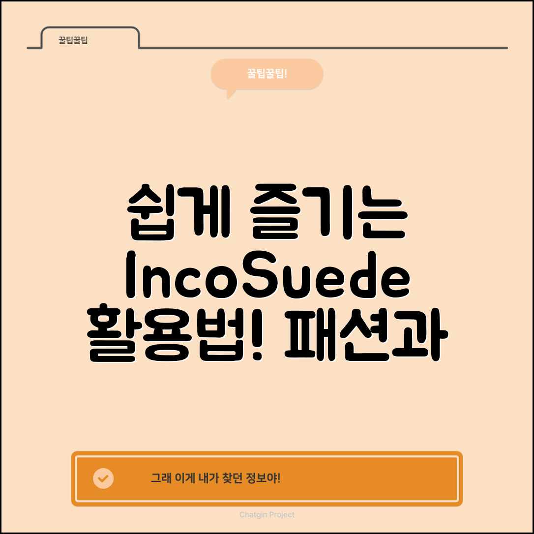 누구나 쉽게 즐기는 잉코스웨이드 활용법