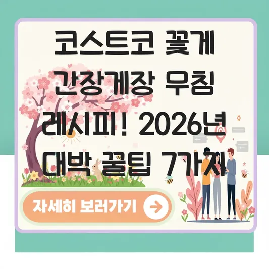 코스트코 꽃게 간장게장 무침 레시피