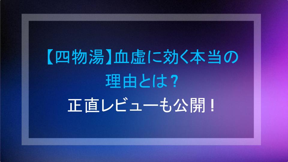 【四物湯】血虚に効く本当の理由とは？正直レビューも公開！