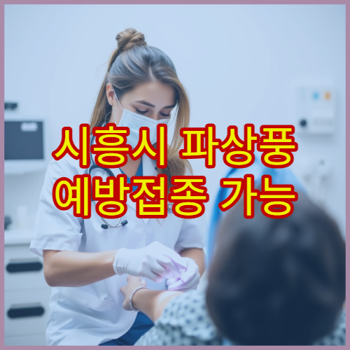 시흥시 파상풍 예방접종 가능 병원과 추가 접종 주기 안내