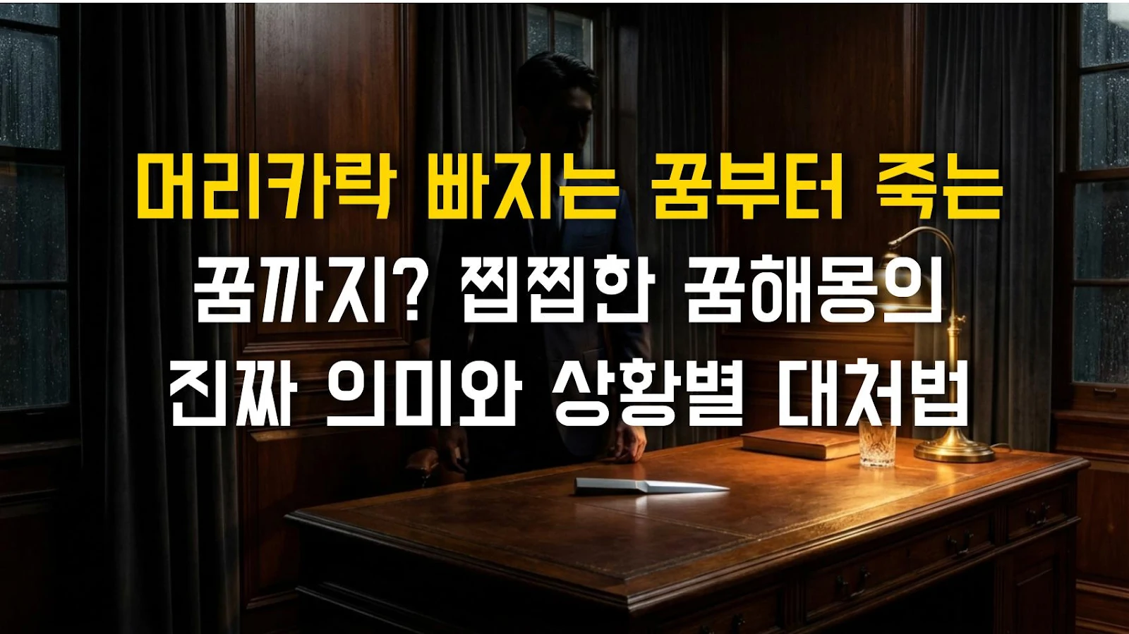머리카락 빠지는 꿈부터 죽는 꿈까지? 찝찝한 꿈해몽의 진짜 의미와 상황별 대처법