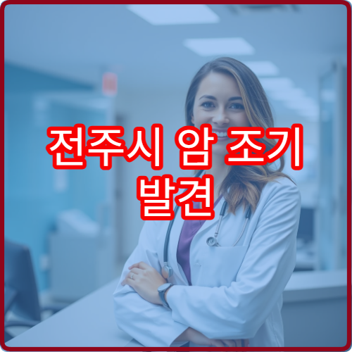 전주시 암 조기 발견 위한 정밀 건강검진 가능 병원 안내
