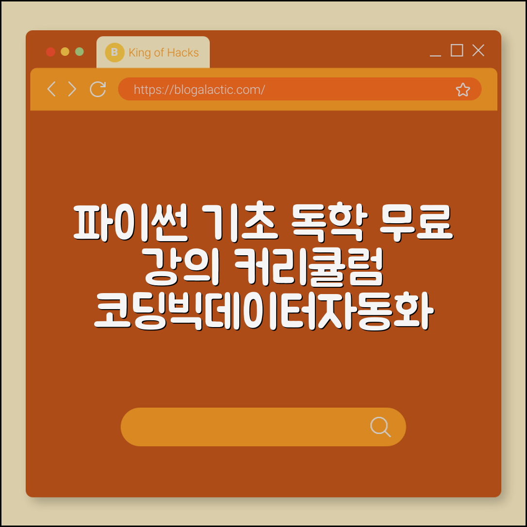 파이썬 기초 독학 무료 강의 사이트 및 커리큘럼 추천 (코딩, 빅데이터, 자동화스크립트)