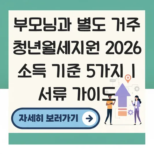 부모님과 별도 거주하는 청년월세지원 2026 소득 합산 기준 및 서류 제출 가이드 대표 이미지