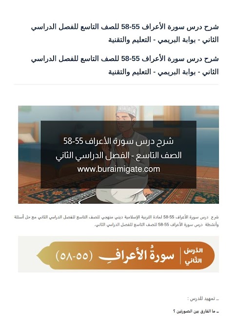 شرح درس سورة الأعراف 55-58 - بوابة البريمي - إسلامية الصف 9 الفصل 2