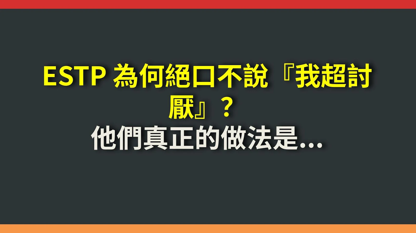 ESTP 為何絕口不說『我超討厭』？他們真正的做法是...