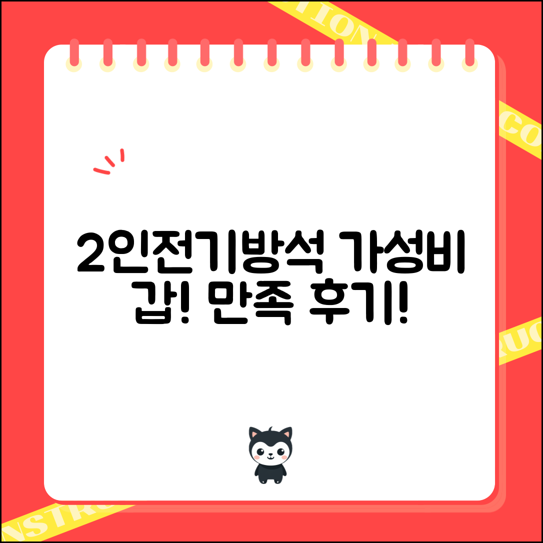 “2인전기방석, 가격 대비 대만족! 사용 후기”