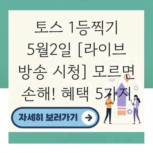 토스 1등찍기 5월2일 라이브 방송 시청