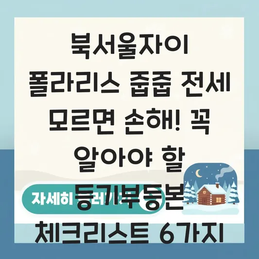 북서울자이 폴라리스 줍줍 전세 계약 시 주의해야 할 등기부등본 체크리스트 대표 이미지
