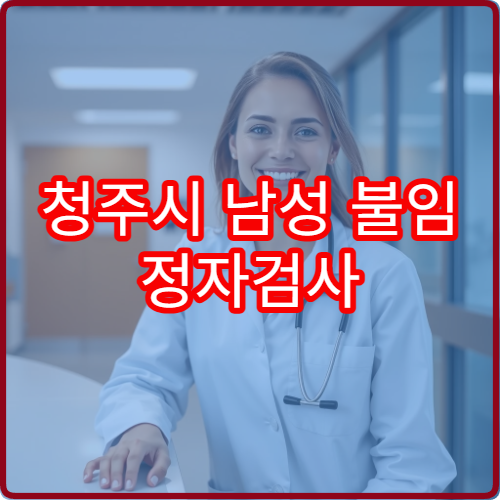 청주시 남성 불임 정자검사 전문 비뇨기과 결과 해석