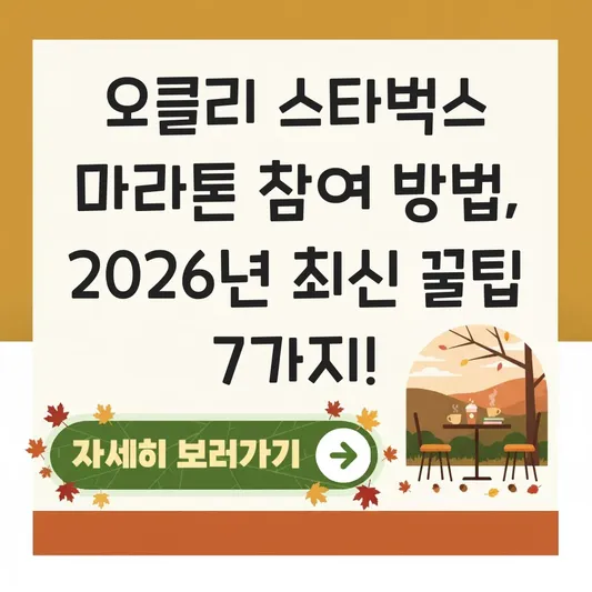 오클리 스타벅스 마라톤 참여 방법