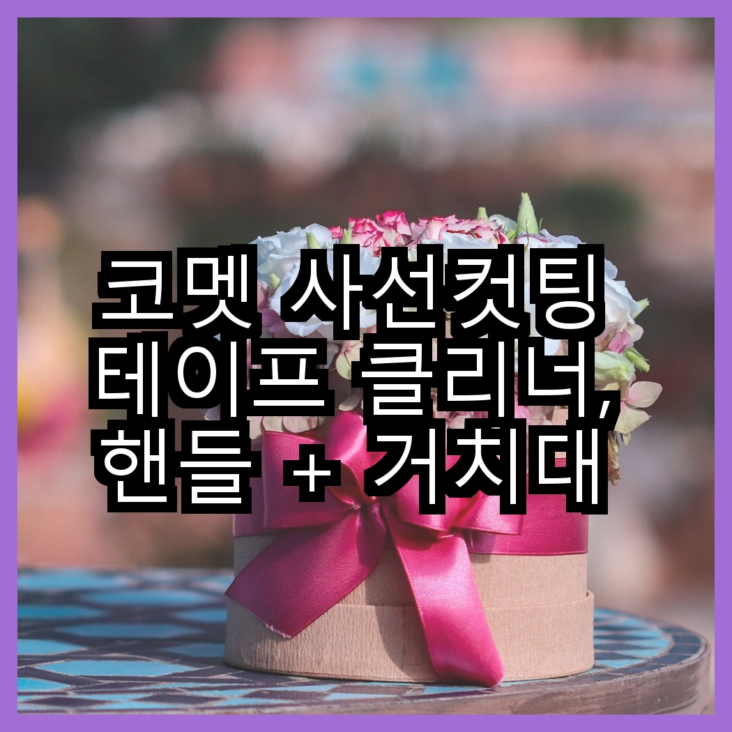 코멧 사선컷팅 테이프 클리너, 핸들 + 거치대 + 리필 7개와의 차별점은 무엇일까? 썸네일