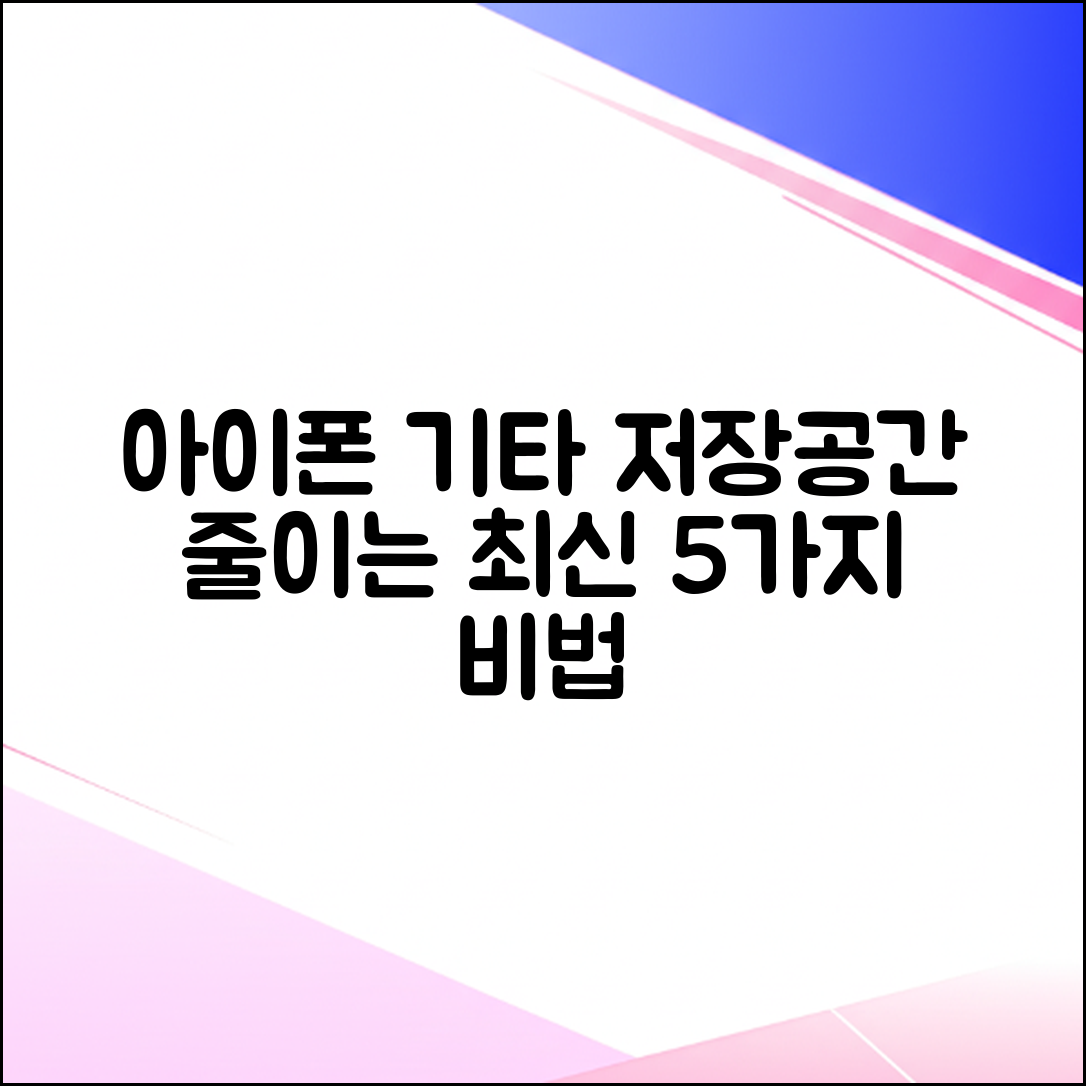아이폰 ‘기타’ 저장 공간 줄이는 5가지 최신법