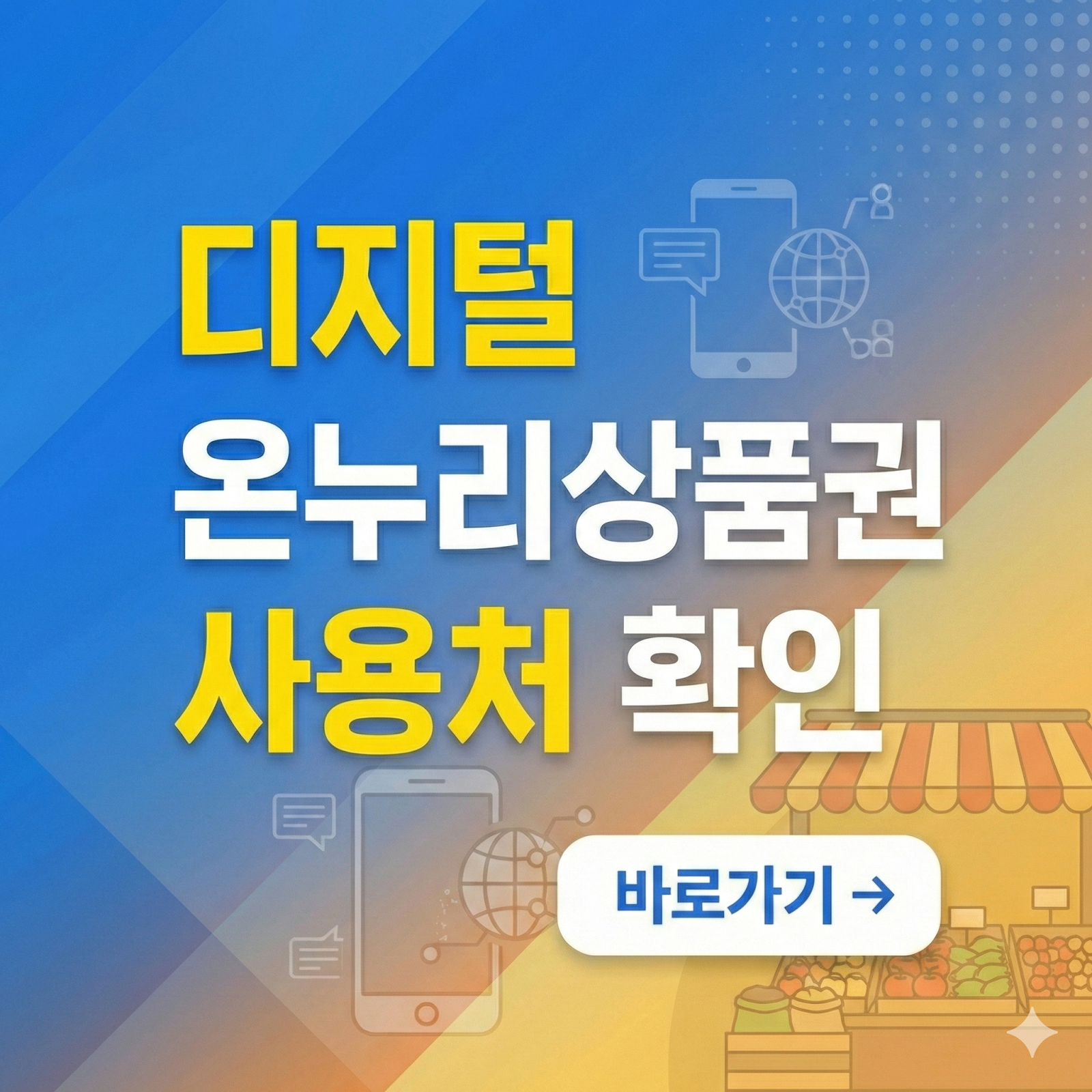디지털 온누리상품권