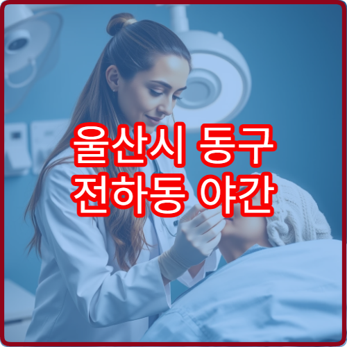 울산시 동구 전하동 야간 산부인과 진료 가능한 병원 여성 검진 안내
