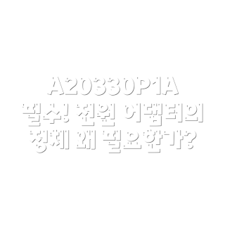 A20330P1A 전원 어댑터, 전원 공급기, 기술 초보자, 전자기기 필수품, 안정성 높은 어댑터