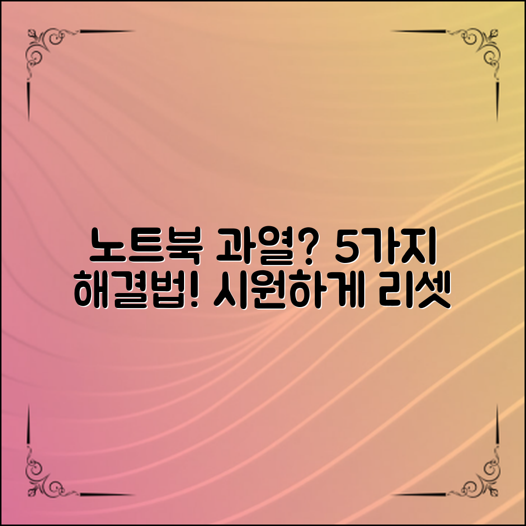 노트북과열, 5가지 해결법으로 시원하게!