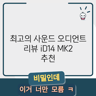 오디언트, 오디오 인터페이스, Audient iD14 MK2, 음향 장비, 스튜디오 녹음
