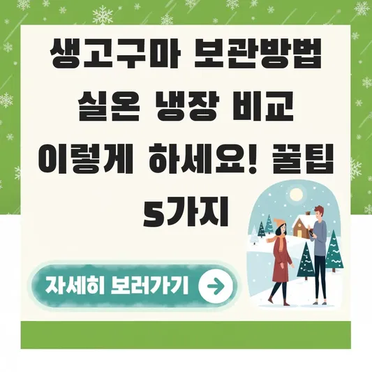 생고구마 보관방법 실온 냉장 비교