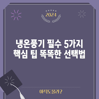 냉온풍기 선택 방법, 냉온풍기 장점, 냉온풍기 추천, 냉온풍기 왜 필요할까, 냉온풍기 사용법