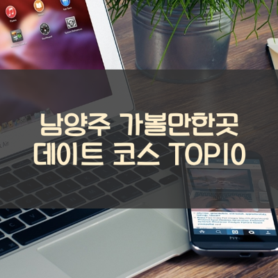남양주 가볼만한곳 데이트 코스 TOP10 썸네일