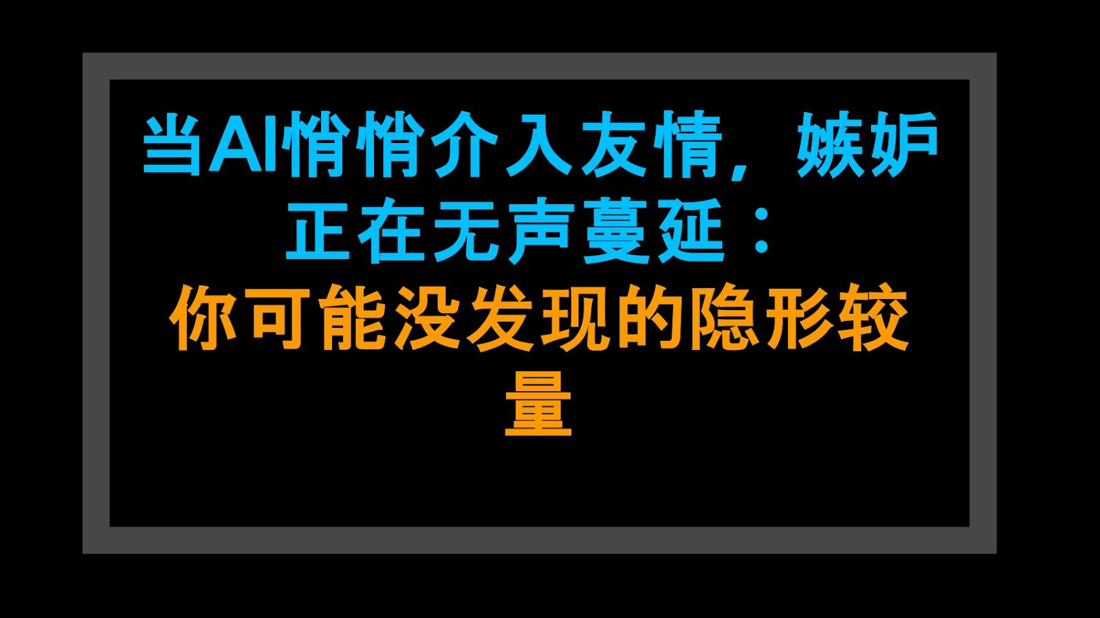 当AI悄悄介入友情，嫉妒正在无声蔓延：你可能没发现的隐形较量