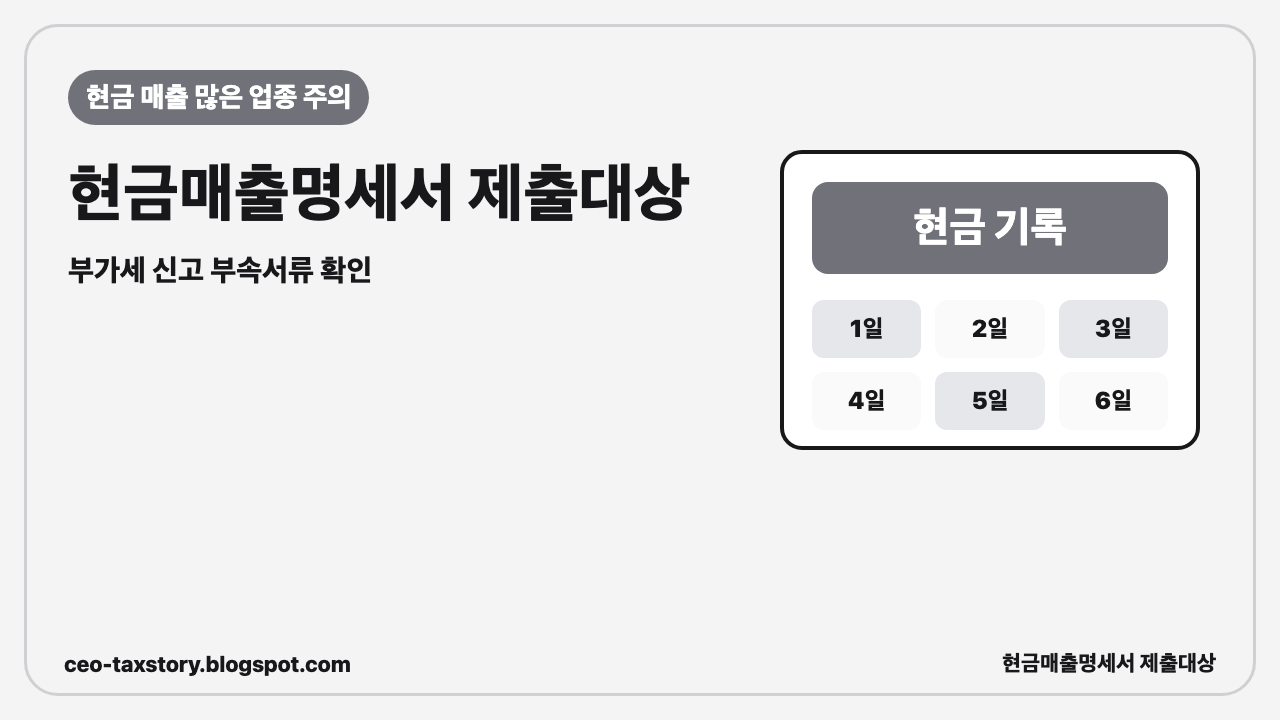현금매출명세서 제출대상, 현금 매출 많은 업종은 꼭 확인하세요 썸네일