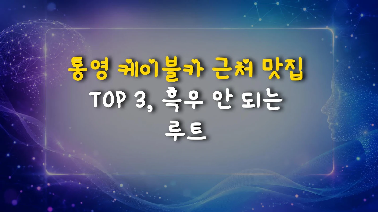 통영 케이블카 근처 맛집 TOP 3, 흑우 안 되는 루트
