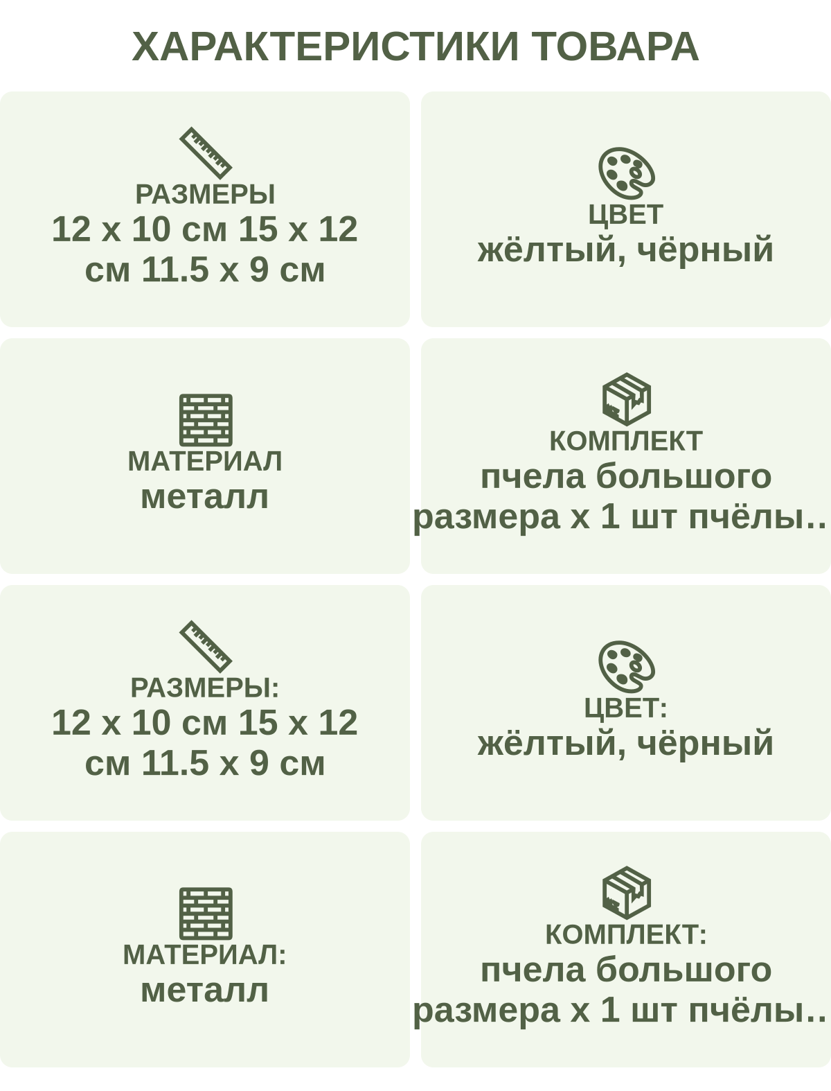 Характеристики товара: Размеры — 12 х 10 см 15 х 12 см 11.5 х 9 см; Цвет — жёлтый, чёрный; Материал — металл; Комплект — пчела большого размера х 1 шт пчёлы среднего размера х 2 шт пчела маленького размера х 1 шт; Размеры: — 12 х 10 см 15 х 12 см 11.5 х 9 см; Цвет: — жёлтый, чёрный; Материал: — металл; Комплект: — пчела большого размера х 1 шт пчёлы среднего размера х 2 шт пчела маленького размера х 1 шт