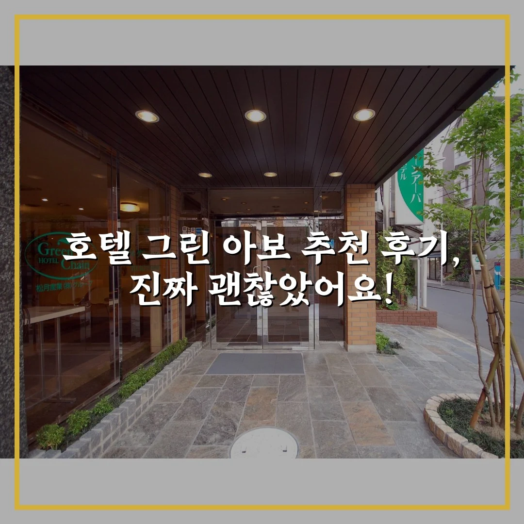 호텔 그린 아보 추천 후기, 진짜 괜찮았어요!