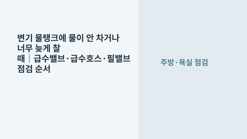 변기 물탱크에 물이 차지 않아 급수밸브와 필밸브 상태를 점검하는 장면