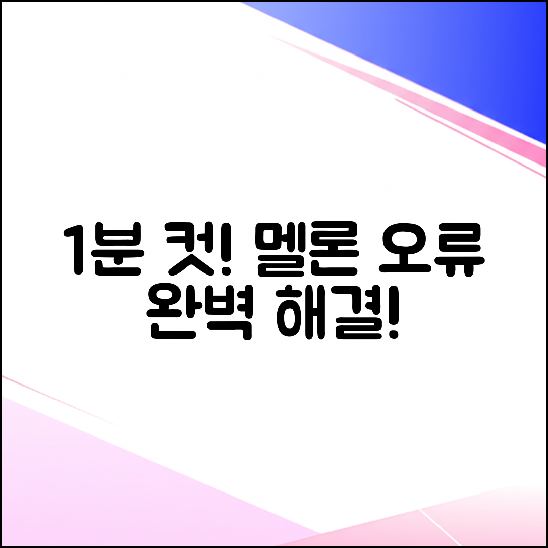 멜론 가사 2가지 오류, 1분 해결!