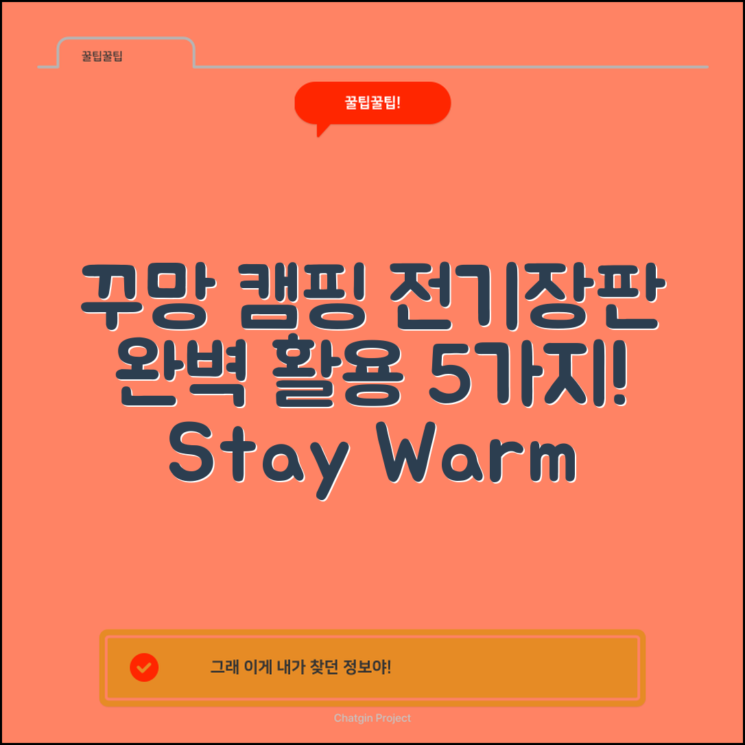 꾸망캠핑전기장판 완벽 활용법 5가지