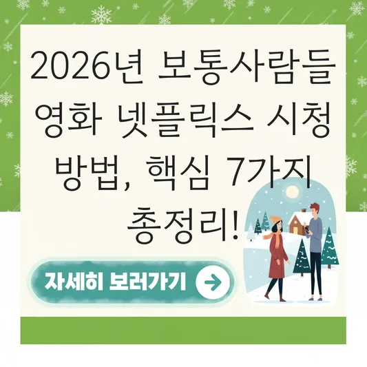 보통사람들 영화 넷플릭스 시청 방법