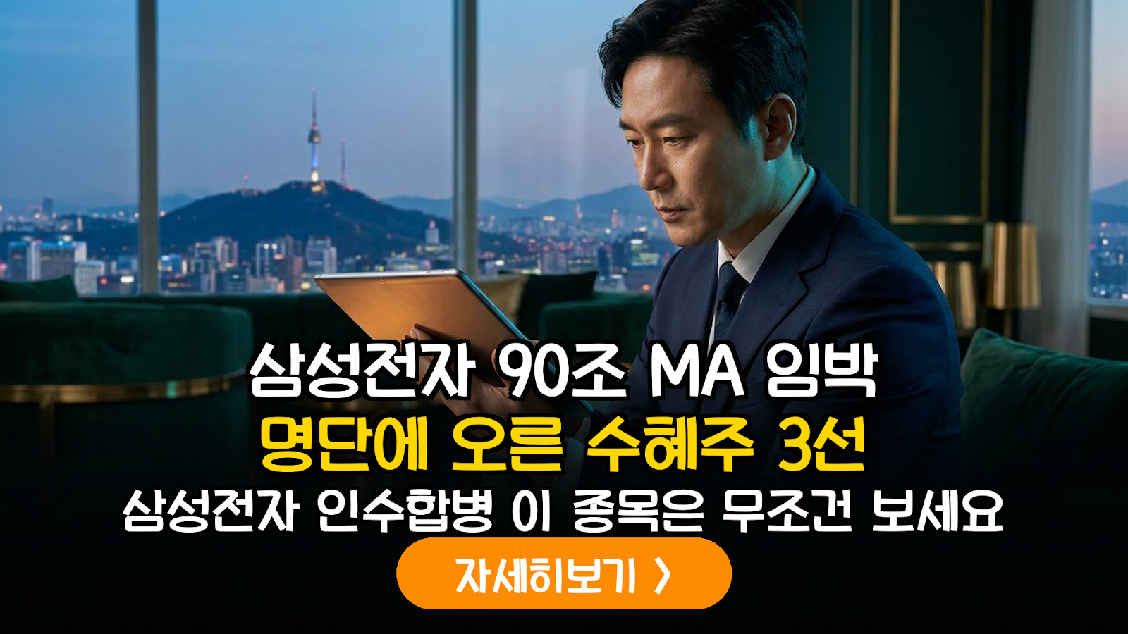 삼성전자 90조 현금 활용 M&A 로드맵