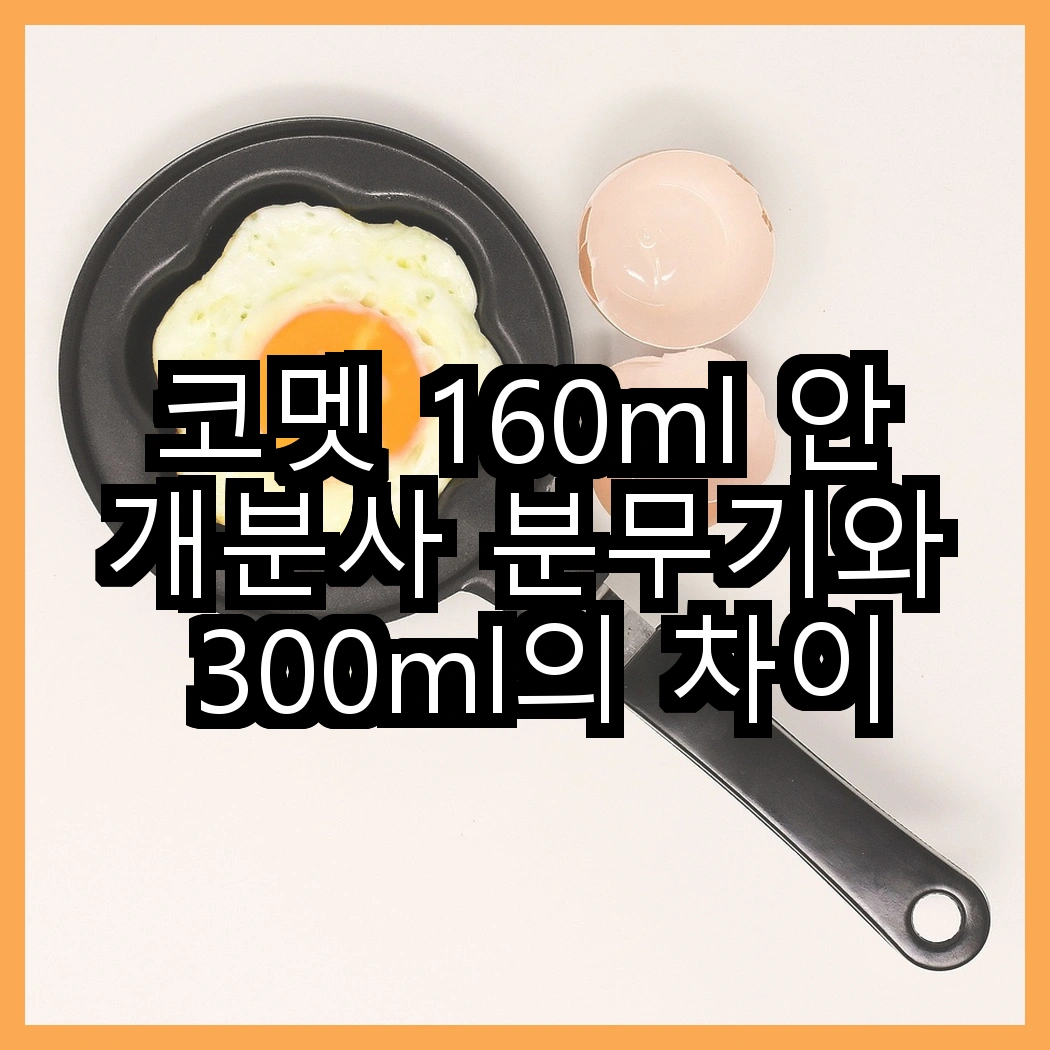 코멧 160ml 안개분사 분무기와 300ml의 차이점은? 어떤 선택이 더 나을까? 썸네일