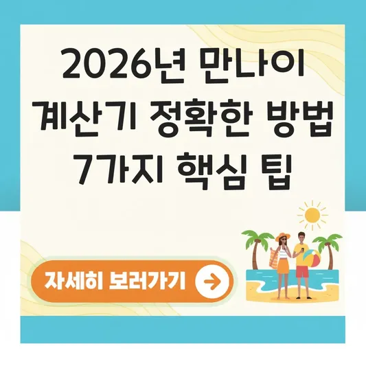 2026년 만나이 계산기 정확한 방법