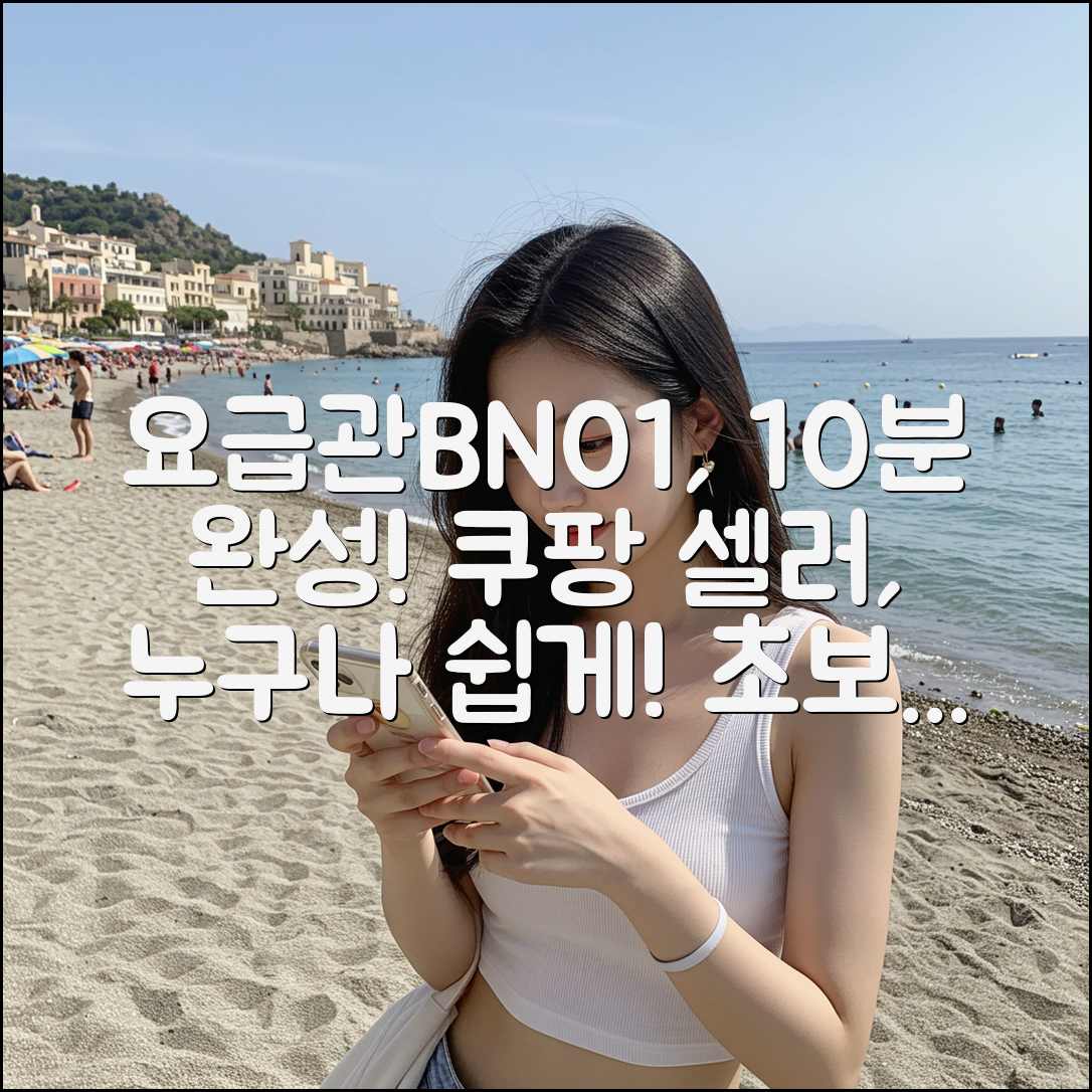 요급관BN01, 누구나 쉽게 시작하는 방법