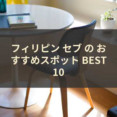 フィリピン セブ の おすすめスポット BEST10 サムネイル