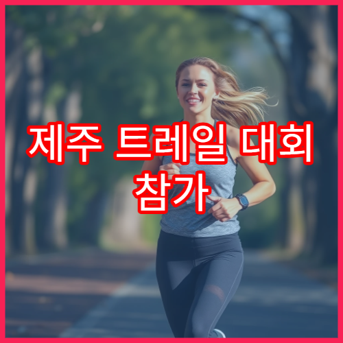제주 트레일 대회 참가 전 반드시 알아야 할 날씨 정보