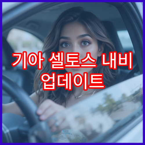 기아 셀토스 내비 업데이트 지도 정확도 높이는 법