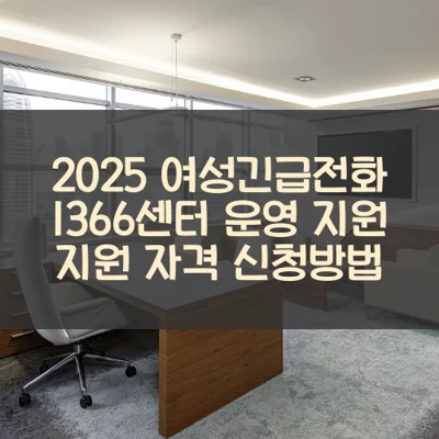 여성긴급전화 1366센터 운영 지원 썸네일