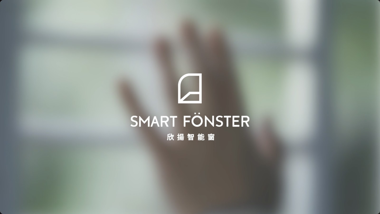 智能窗實測者影片 screenshot 13
