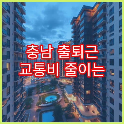 충남 출퇴근 교통비 줄이는 법, K-패스 충남 활용
