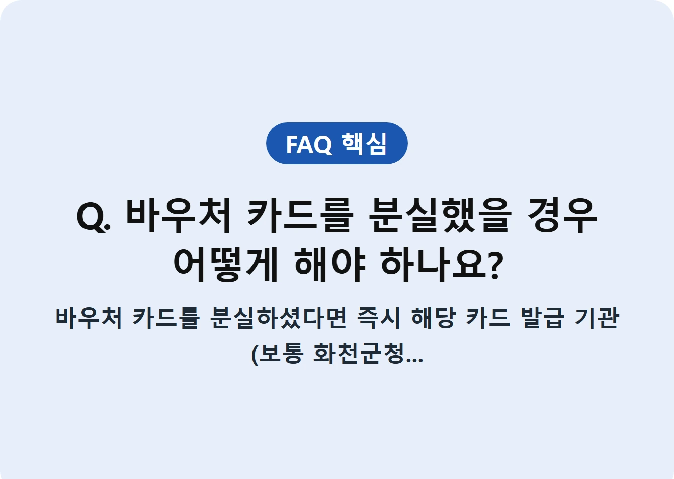 Q. 바우처 카드를 분실했을 경우 어떻게 해야 하나요?
