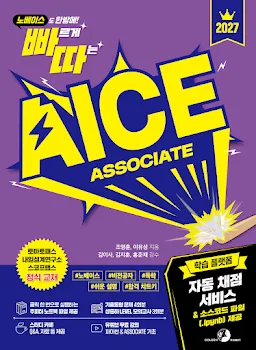 2027 빠르게 따는 AICE ASSOCIATE(자동 채점 서비스 & 소스코드 파일 제공)