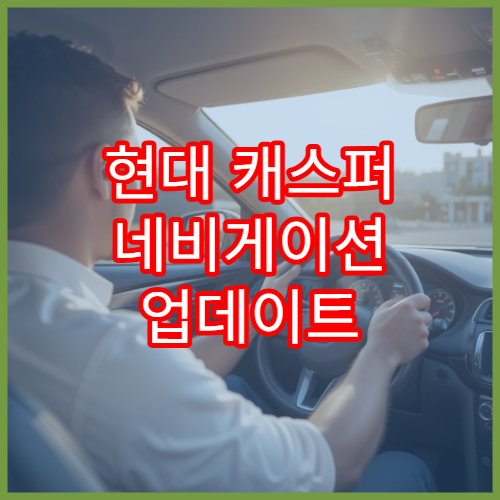 현대 캐스퍼 네비게이션 업데이트 최신 버전 다운로드
