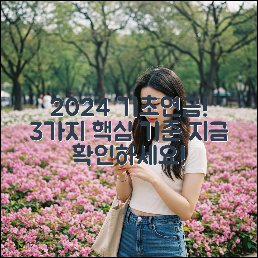 2024년 기초연금 수급 기준 3가지 핵심!