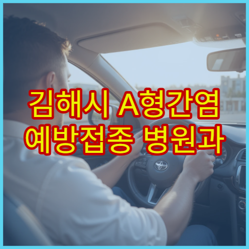 김해시 A형간염 예방접종 병원과 성인·소아 접종 정보