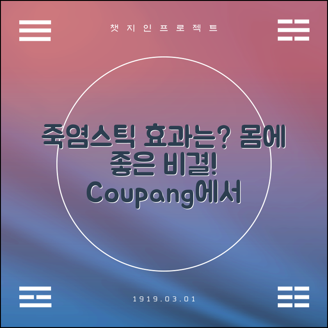 죽염스틱 정보, 어떤 효과가 있을까요?